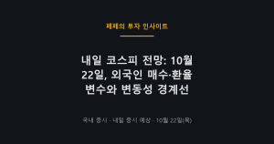 내일 코스피 전망, 환율과 외국인 수급, 변동성 중심 분석