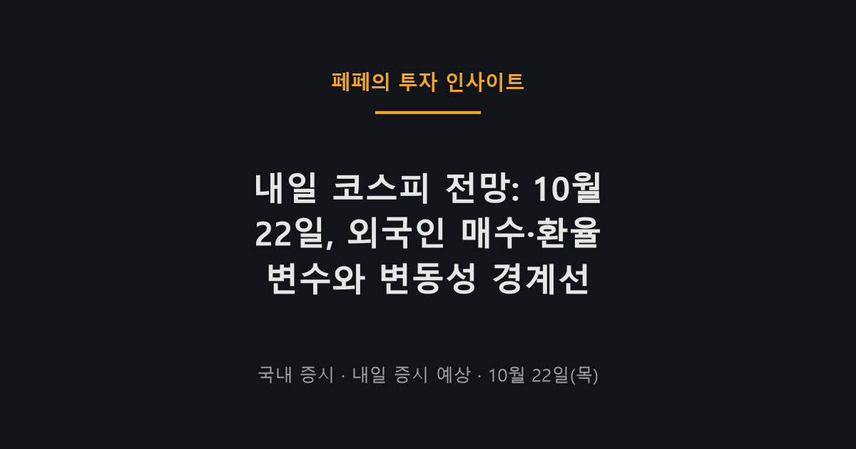 내일 코스피 전망, 환율과 외국인 수급, 변동성 중심 분석