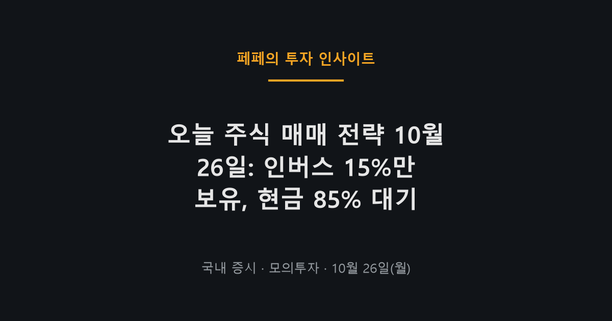 오늘 주식 매매 전략, 인버스 ETF와 현금대기 중심 전략 강조