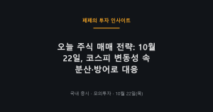 오늘 주식 매매 전략 그래프와 코스피 변동성 차트
