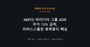 AMTD 아이디어 그룹 ADR 주가 13% 폭락 차트