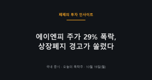 에이엔피 주가 오늘 29% 폭락 및 상장폐지 우려