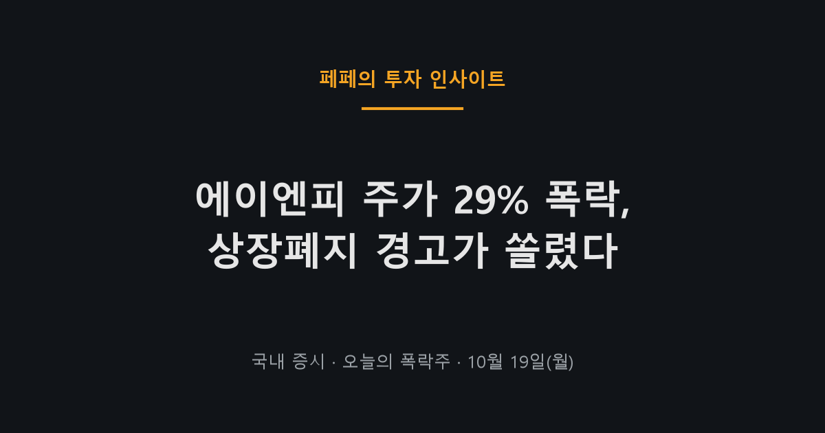 에이엔피 주가 오늘 29% 폭락 및 상장폐지 우려