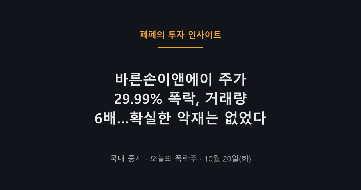 바른손이앤에이 주가 29.99% 폭락 차트와 코스닥 급락 흐름