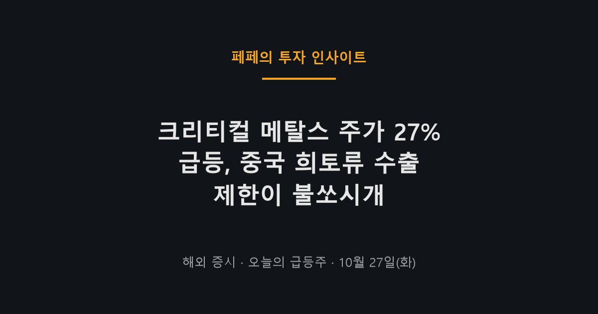 크리티컬 메탈스 주가 급등 원인 차트와 뉴스 헤드라인