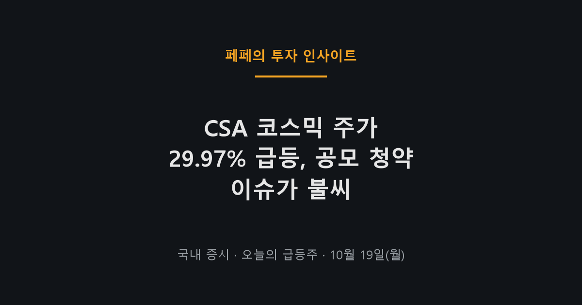 CSA 코스믹 주가와 10월 19일 급등 차트