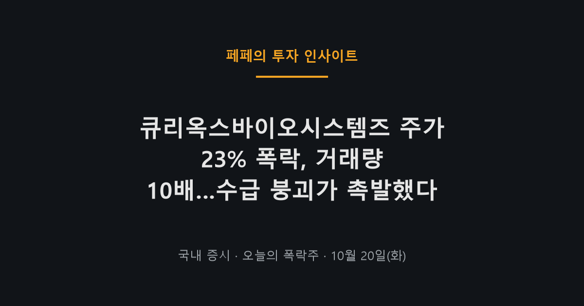 큐리옥스바이오시스템즈 주가 폭락 차트와 코스닥 시장