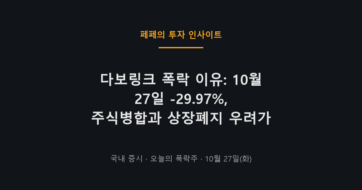 다보링크 폭락 이유와 10월 27일 주가 급락 차트