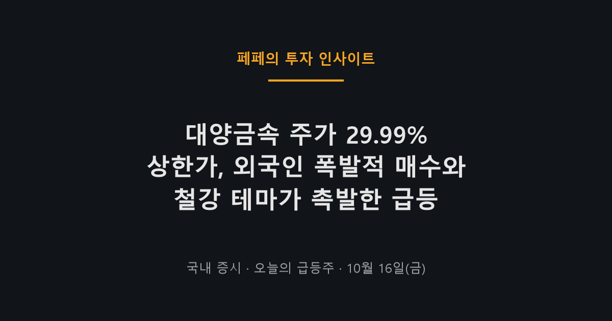 대양금속 주가 상한가와 외국인 매수 집중된 10월 16일