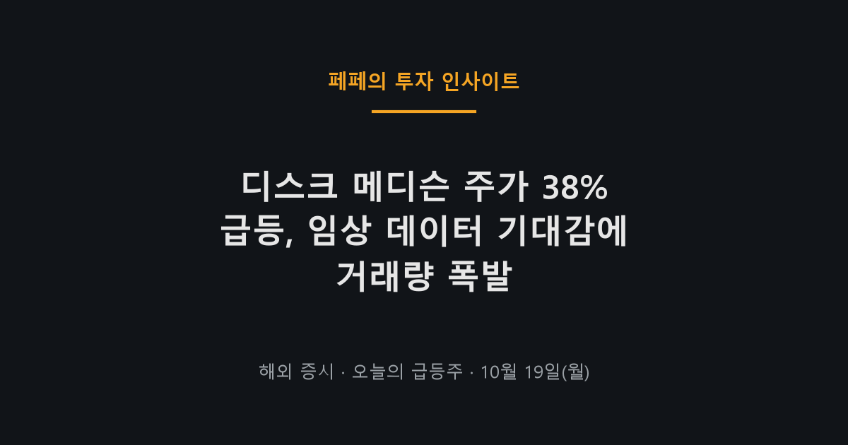 디스크 메디슨 주가 급등, 나스닥 바이오주 차트