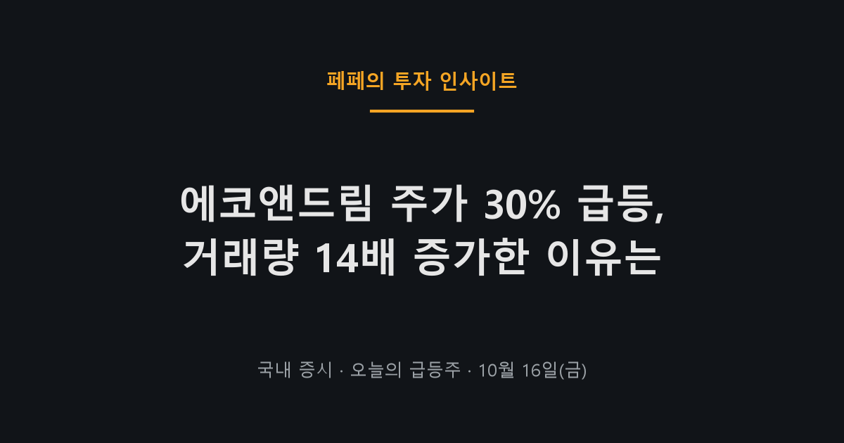에코앤드림 주가 급등 차트와 코스닥 시장 흐름