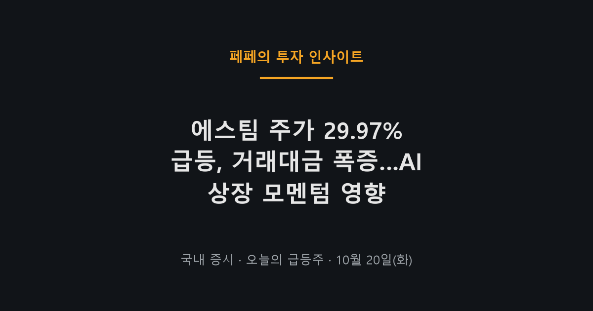 에스팀 주가 급등과 코스닥 시장 변동성 그래프