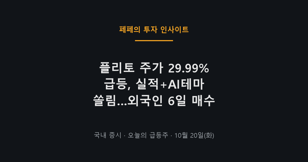 플리토 주가 10월 20일 상한가 급등 차트 이미지