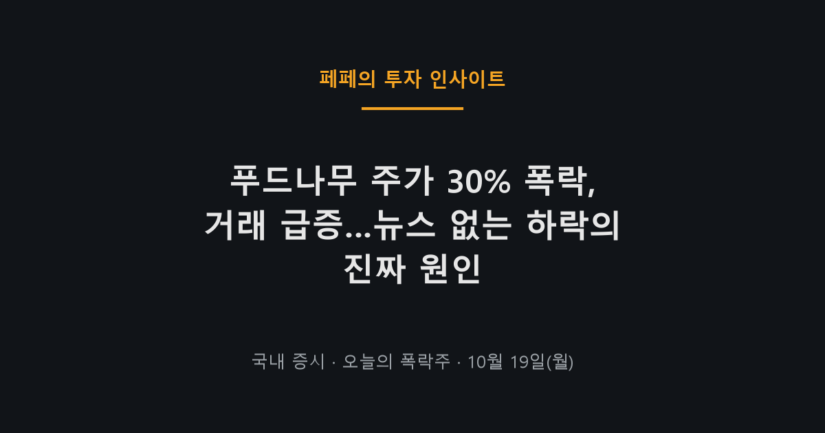 푸드나무 주가 30% 폭락, 거래량 급증과 하락 이유 분석