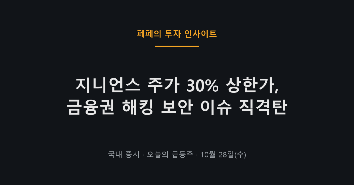지니언스 주가 상한가와 금융 해킹 이슈로 급등한 모습
