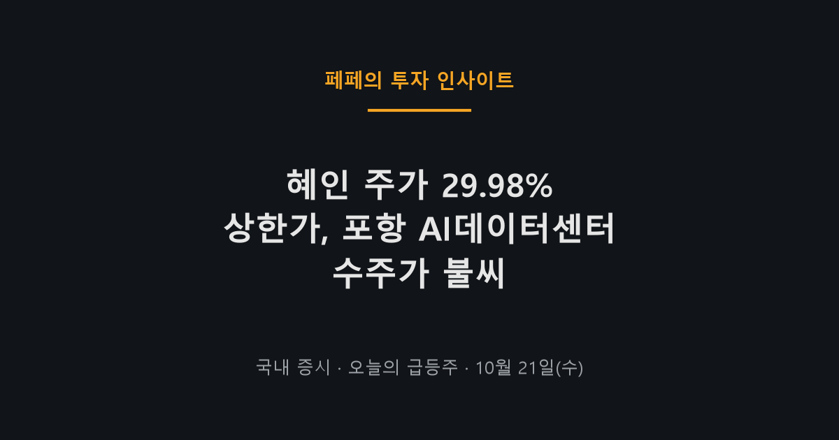 혜인 주가 상한가 포항 AI데이터센터 수주 원인 상세 분석