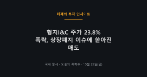 형지I&C 주가 폭락 이유와 상장폐지 이슈 분석