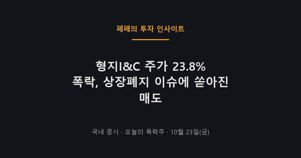 형지I&C 주가 폭락 이유와 상장폐지 이슈 분석
