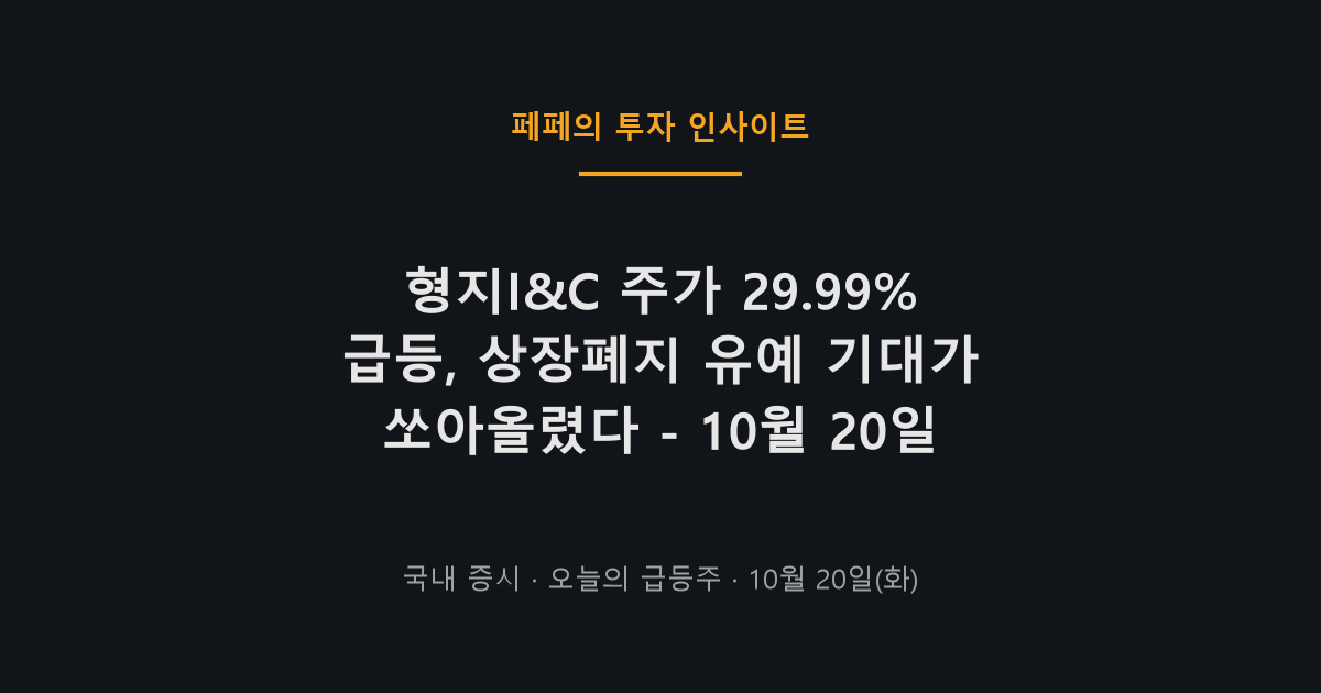 형지I&C 주가 급등, 상장폐지 유예 이슈로 10월 20일 강세