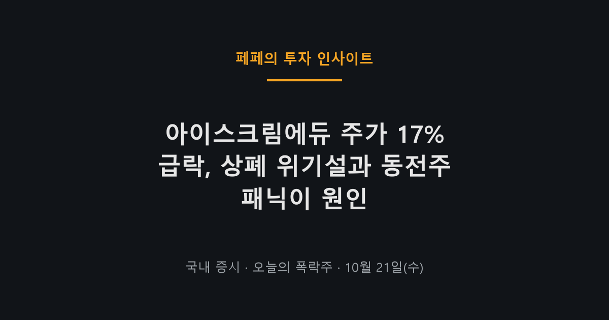 아이스크림에듀 주가 17% 폭락 그래프, 상폐 위기와 동전주 붕괴