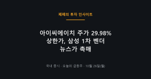 아이씨에이치 주가 상한가, 삼성전자 벤더 소식으로 급등