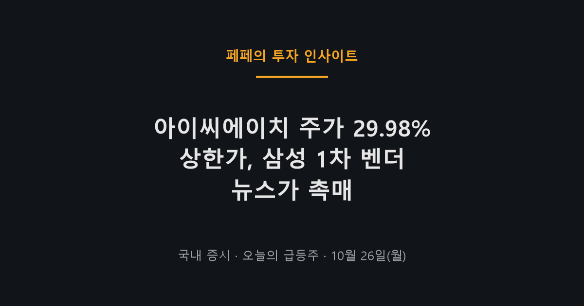 아이씨에이치 주가 상한가, 삼성전자 벤더 소식으로 급등