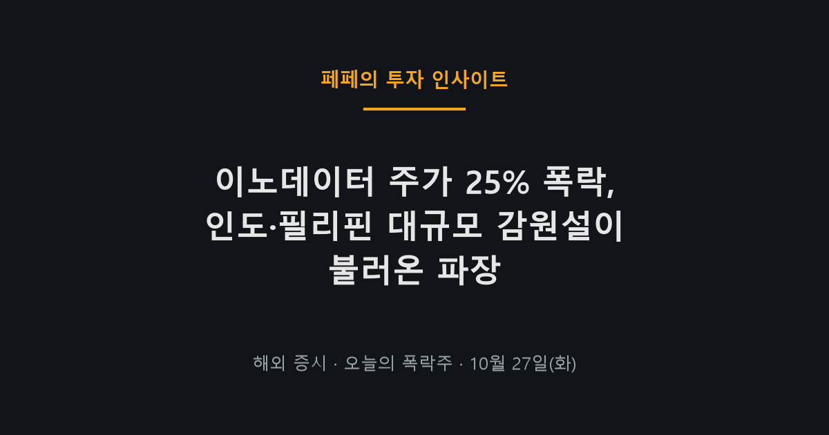 이노데이터 주가 폭락 차트와 급락 이유