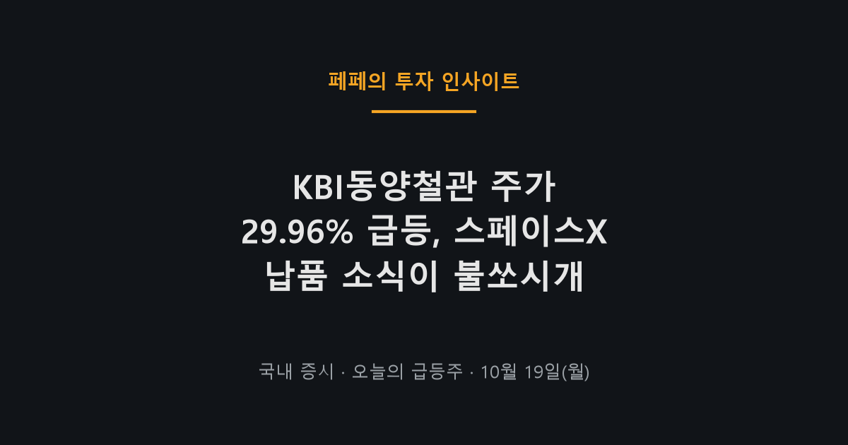 KBI동양철관 주가 상한가 및 스페이스X 강관 공급 이슈