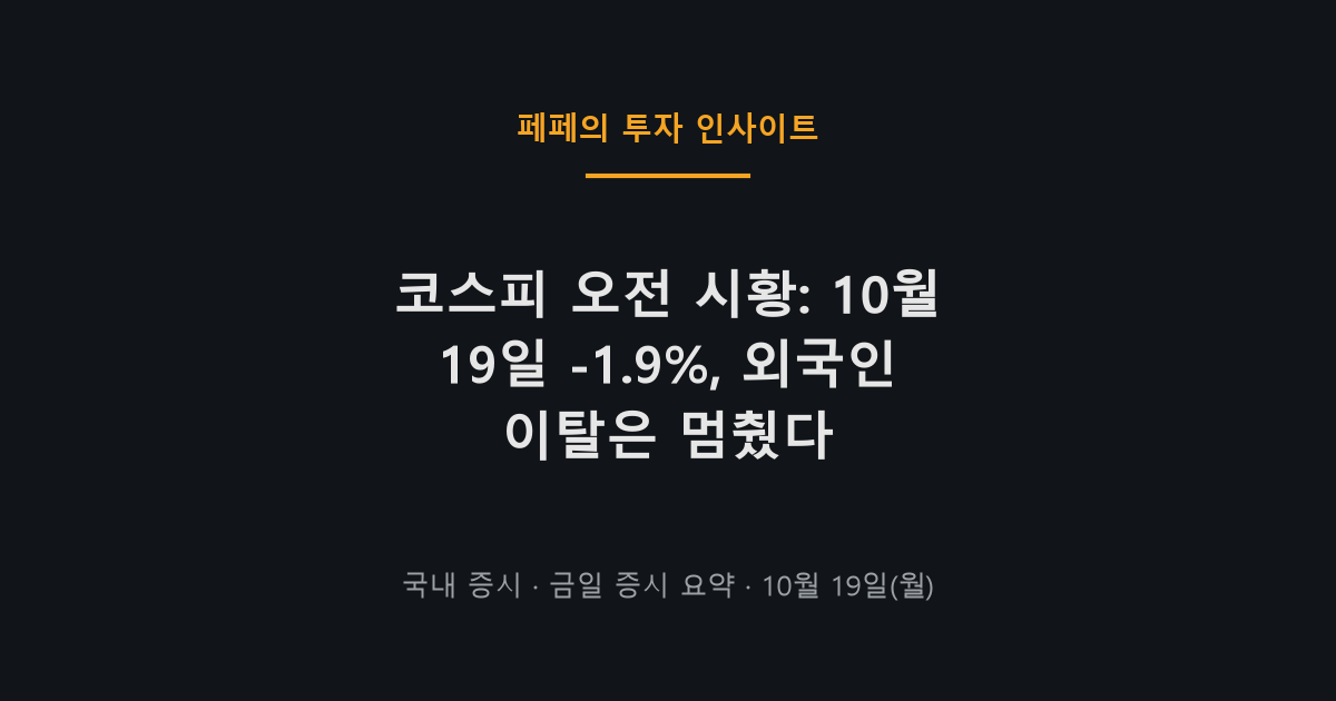 코스피 오전 시황 10월 19일 하락 흐름과 외국인 수급