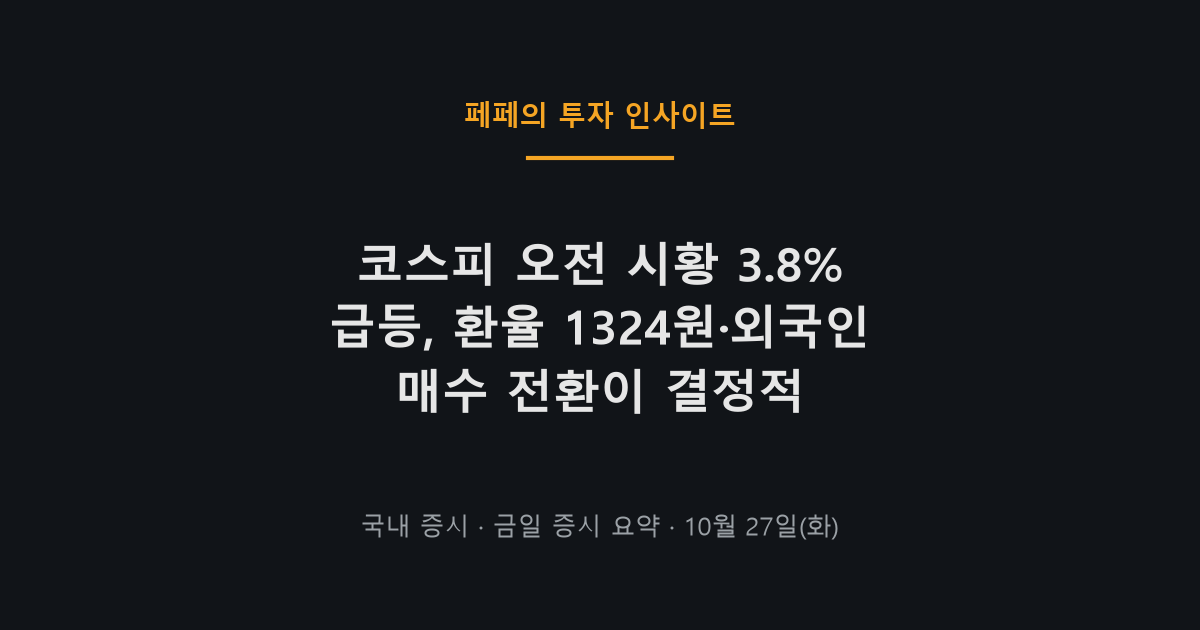 코스피 오전 시황, 외국인 매수와 환율 하락으로 급등한 10월 27일 주식시장