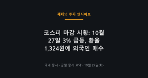 코스피 마감 시황, 10월 27일 외국인 매수와 환율 영향