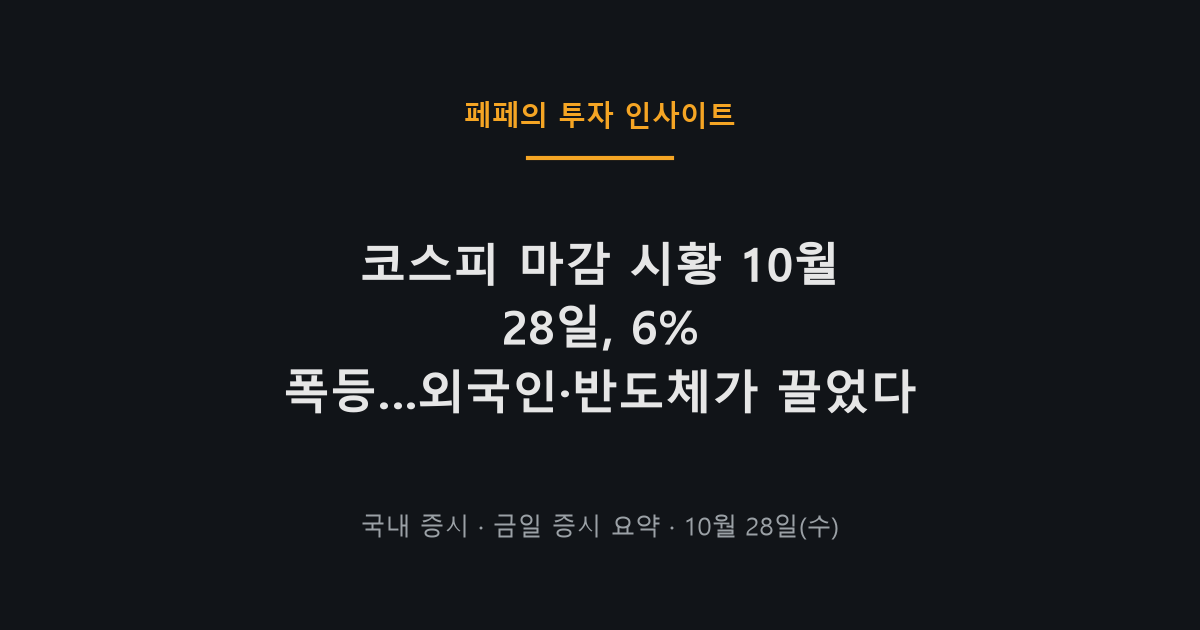 코스피 마감 시황 10월 28일 6% 상승 차트