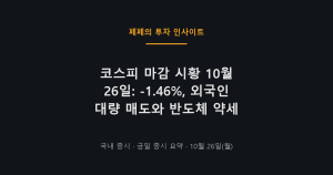 코스피 마감 시황 10월 26일 외국인 매도와 지수 하락