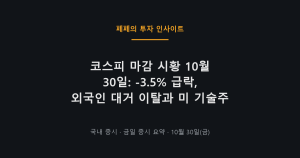코스피 마감 시황 10월 30일, 외국인 매도와 환율 변동