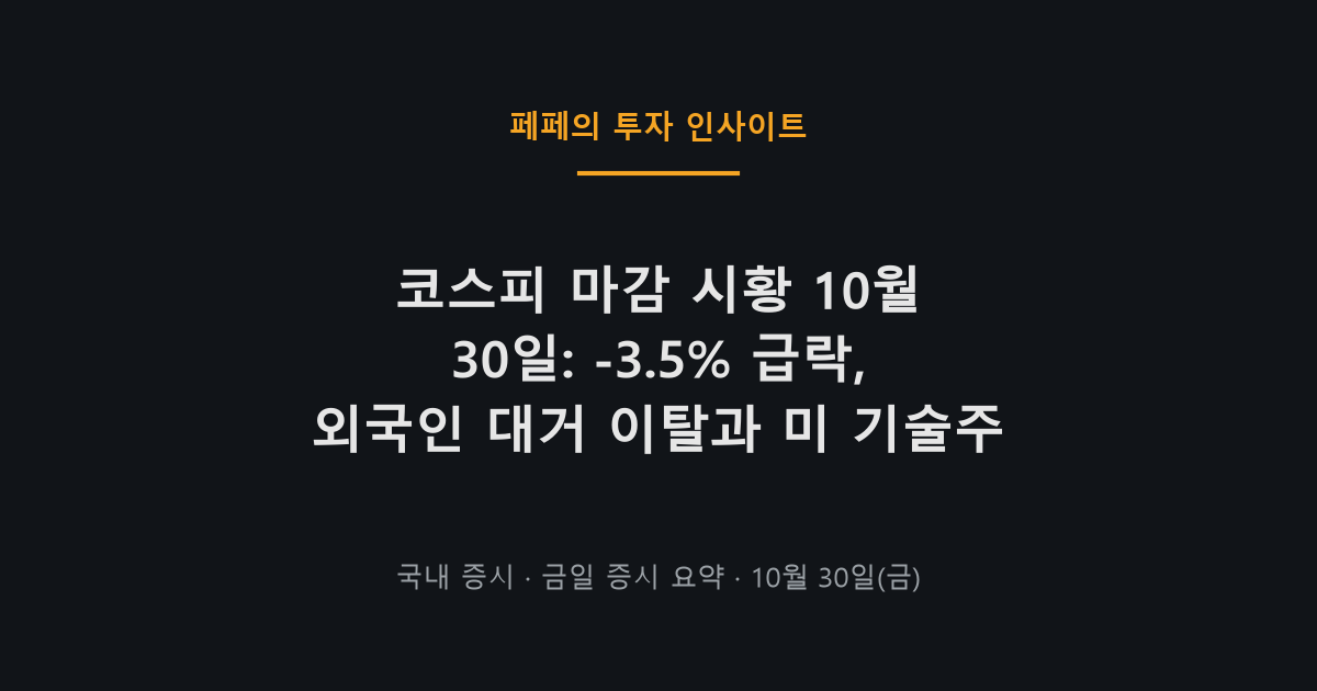 코스피 마감 시황 10월 30일, 외국인 매도와 환율 변동