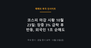코스피 마감 시황 차트와 외국인 순매도, 환율 하락