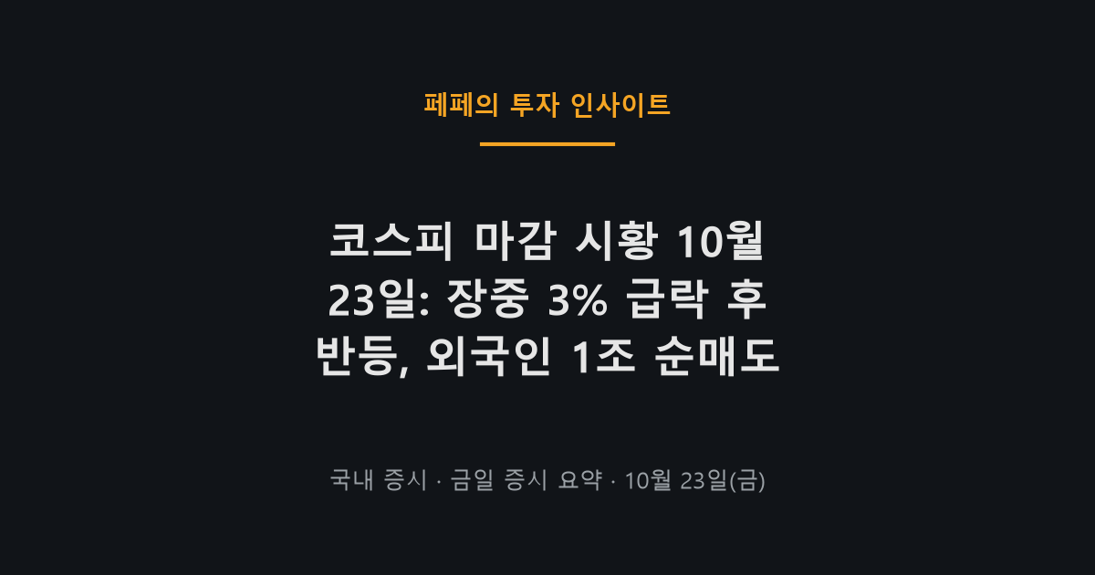 코스피 마감 시황 차트와 외국인 순매도, 환율 하락