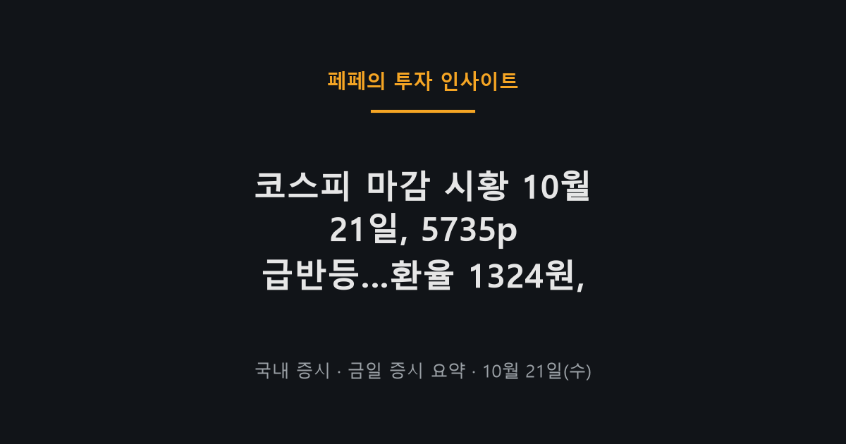 코스피 마감 시황 10월 21일, 환율 하락과 외국인 매수로 반등한 국내 증시