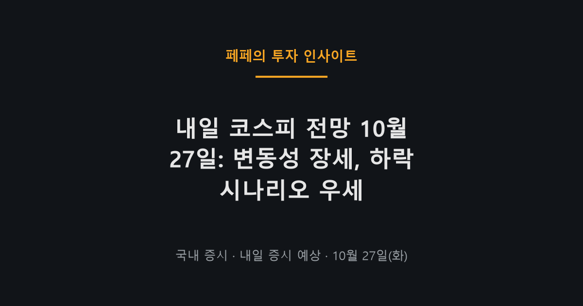 내일 코스피 전망과 10월 27일 변동성 확대 하락장 예상