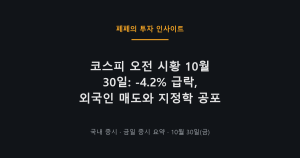 코스피 오전 시황 10월 30일 급락 차트, 외국인 매도와 지정학 뉴스