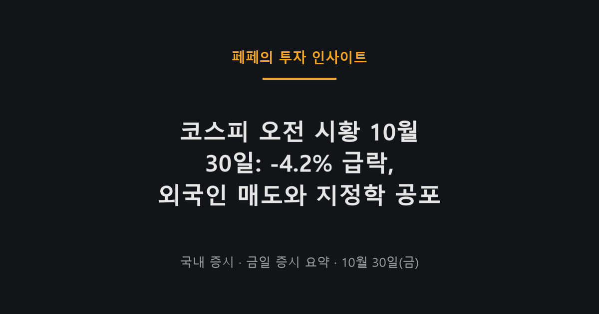 코스피 오전 시황 10월 30일 급락 차트, 외국인 매도와 지정학 뉴스
