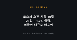 코스피 오전 시황, 10월 23일 하락과 외국인 매도