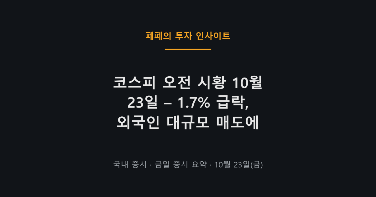 코스피 오전 시황, 10월 23일 하락과 외국인 매도