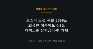 코스피 오전 시황 5689 외국인 매수와 미국 금리 영향