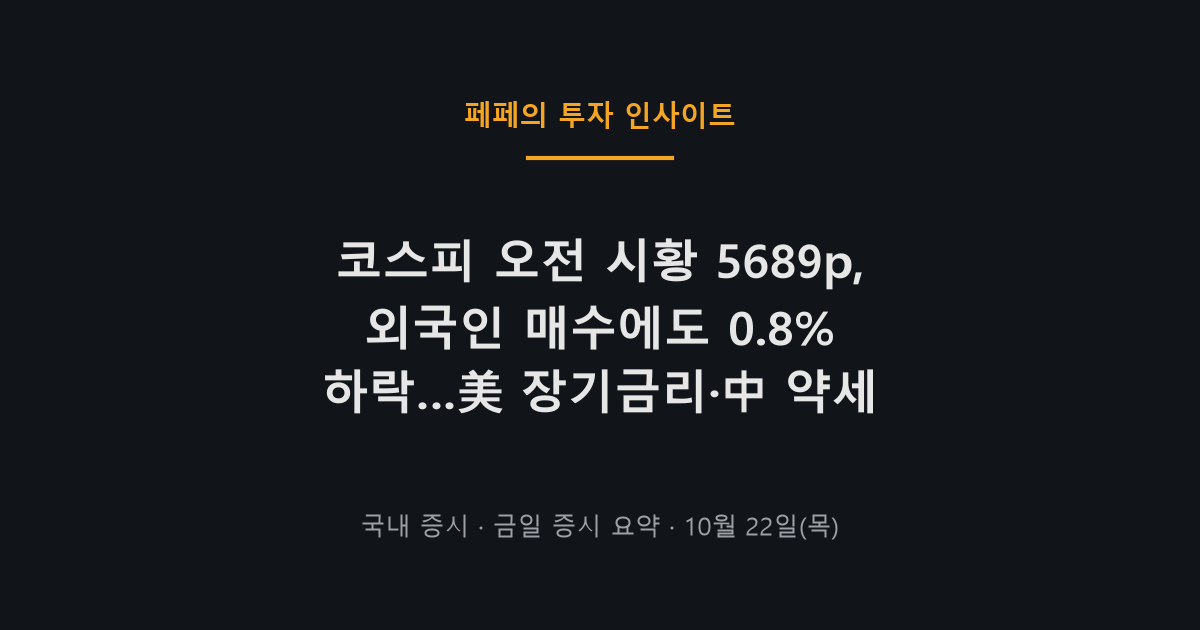 코스피 오전 시황 5689 외국인 매수와 미국 금리 영향