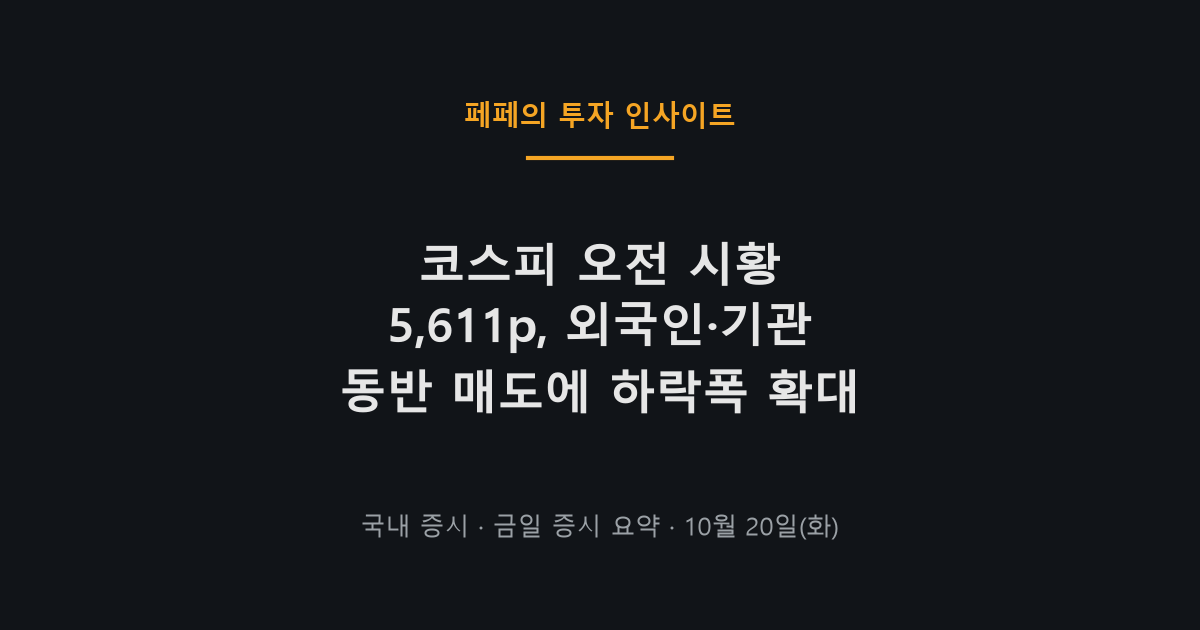 코스피 오전 시황, 외국인·기관 매도로 5,611p까지 하락한 국내 증시 차트