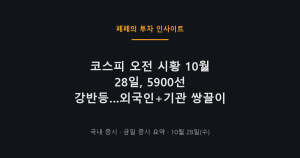 코스피 오전 시황 반등과 외국인 쌍끌이 매수, 5900선 회복