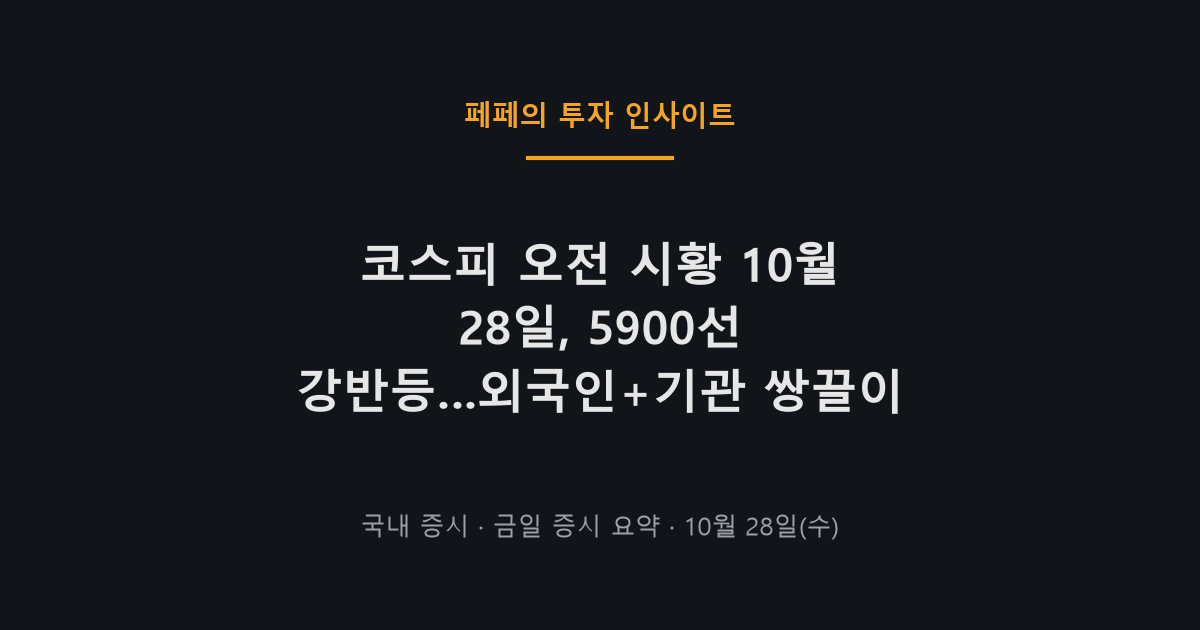 코스피 오전 시황 반등과 외국인 쌍끌이 매수, 5900선 회복