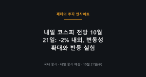 내일 코스피 전망 변동성 확대와 외국인 매도 리스크