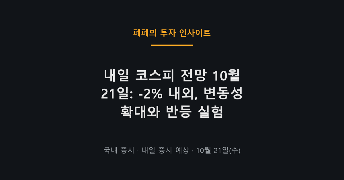 내일 코스피 전망 변동성 확대와 외국인 매도 리스크